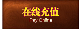 在线充值